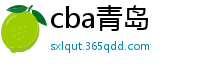 cba青岛